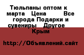 Тюльпаны оптом к 8 марта › Цена ­ 33 - Все города Подарки и сувениры » Другое   . Крым